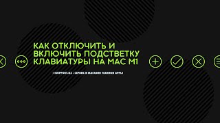 Как включить (повысить) или отключить (уменьшить) подсветку клавиатуры на MacBook M1. screenshot 4
