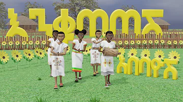 Abebayosh - አበባዮሽ   Ethiopian Happy New Year Song እንቁጣጣሽ Enkutatash 3D Animation Amharic Music