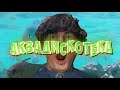 Александр Гудков - АКВАДИСКОТЕКА | 1 ЧАС