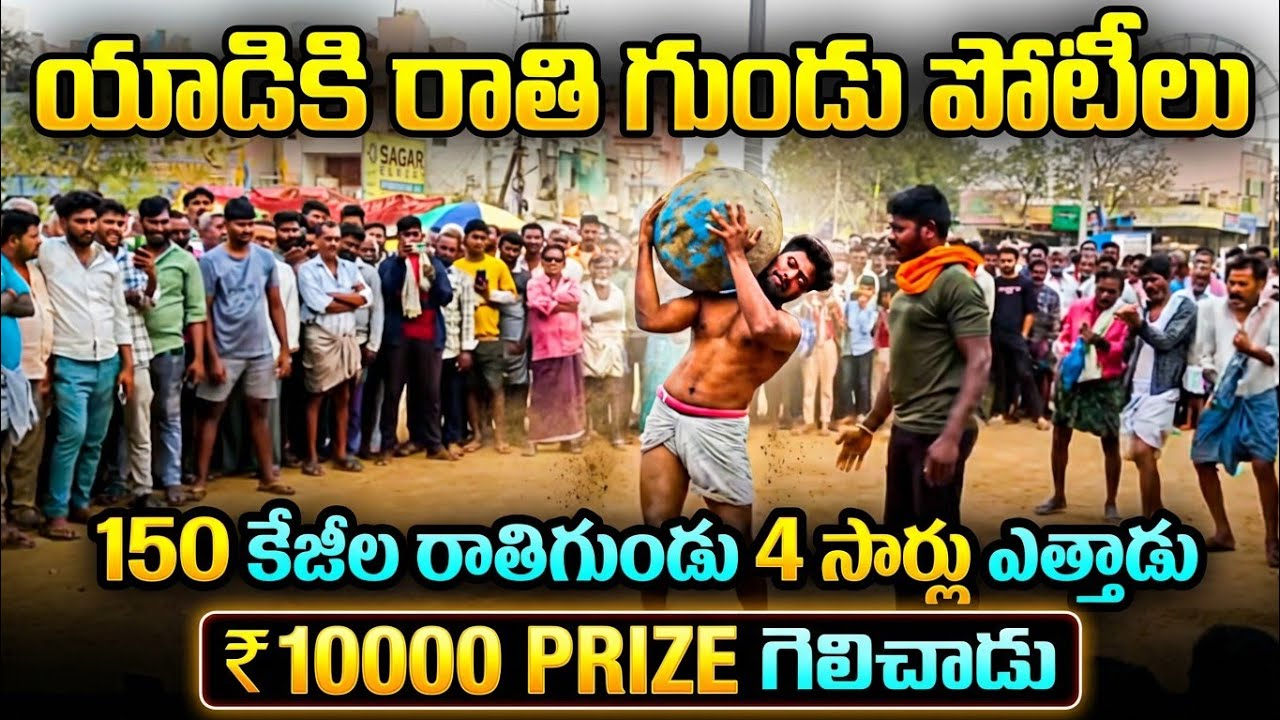 150 KG రాతిగుండు 4 సార్లు ఎత్తి ₹10000 గెలిచాడు 😱 | Yadiki Rathi Gundu Potilu