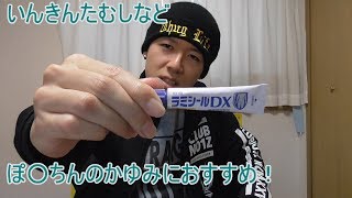 【商品紹介】股間のかゆみにおすすめのラミシールDX【いんきんたむし、水虫、ぜにたむしなどに効く薬】