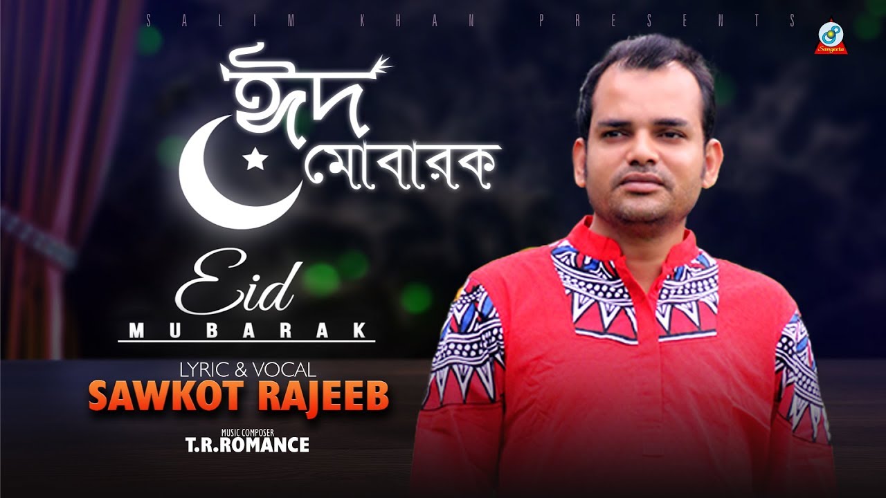 Eid Mubarak | Sawkot Rajeeb | ঈদ মোবারক | Lyrical Video | Sangeeta