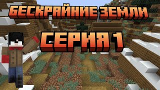 Lp. БЕСКРАЙНИЕ ЗЕМЛИ №1 - начало лютейшей, сюжетной сборки!)