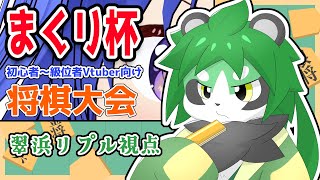 【将棋大会】まくり杯！翠浜リプル視点【パンダVtuber/翠浜リプル】