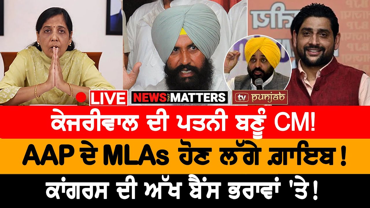AAP ਦੇ MLAs ਹੋਣ ਲੱਗੇ ਗ਼ਾਇਬ! NEWS THAT MATTERS - YouTube