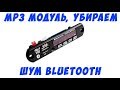 Как убрать фоновый шум mp3 bluetooth модуля bai xing 01 v2.