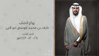 زواج الشاب نايف محمد ابو قرن -قصر العرب 28-12-1443هــ