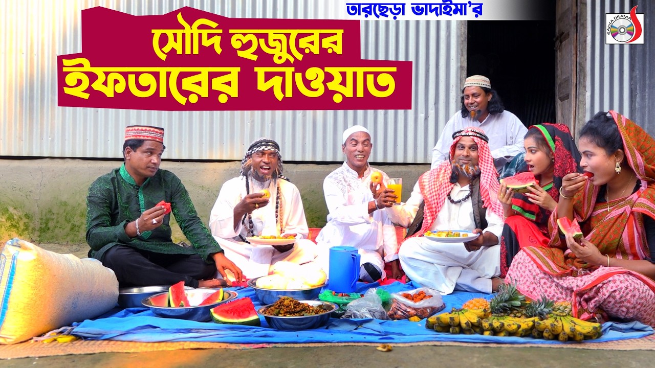 সৌদি হুজুরের ইফতারের দাওয়াত । তারছেরা ভাদাইমা । Saudi Hujurer Eftarer Dawat । Tarchera vadaima 2026