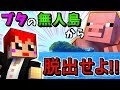 【マインクラフト】ブタだけの島に漂流しちゃった!?【エスケープラグリ６】