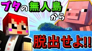 【マインクラフト】ブタだけの島に漂流しちゃった!?【エスケープラグリ６】