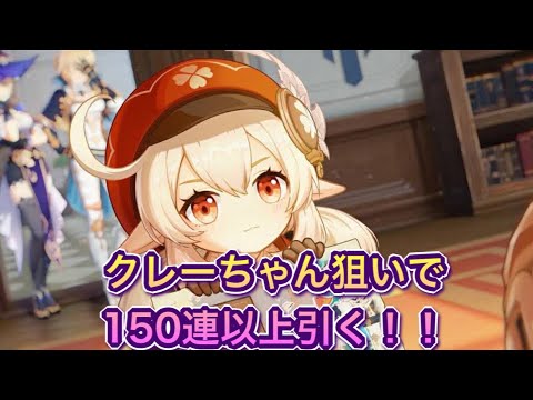 原神 クレー２凸狙いで引きに行く Youtube