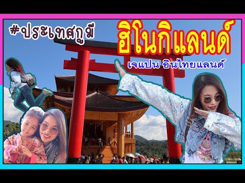 ฮิโนกิแลนด์ เจแปนอินไทยแลนด์ ประเทศกูมี - Toey Away - YouTube