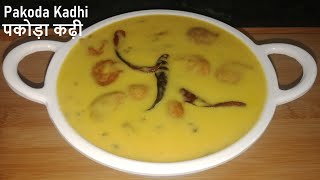 टेस्टी और स्वादिष्ट कढ़ी पकोड़ा | Pakoda Kadhi Recipe | Kadhi Pakoda Recipe | Dahi Kadhi | Kadhi