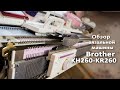 Обзор вязальной машины Brother KH260-KR260 review of the knitting machine