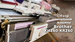 Обзор вязальной машины Brother KH260-KR260 review of the knitting machine Обзор вязальной машины Brother KH260-KR260 review of the knitting machine