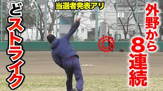 たぶん草野球No１のコントロール外野手…センターから８連続ストライク！