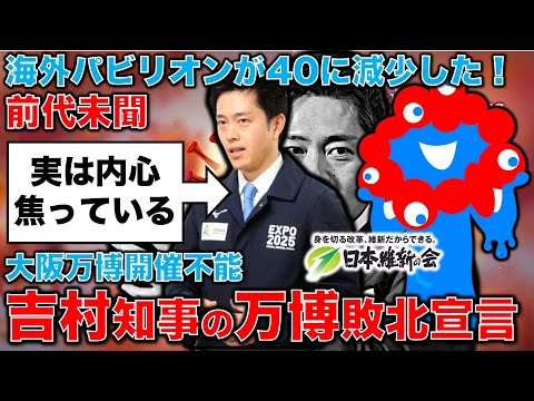 吉村知事の敗北宣言「万博海外パビリオンは40程度に減少」とついに認める！あまりに雑！「万博遠足100万人計画」に学校現場がNO！ジャーナリスト今井一さん・元博報堂作家本間龍さんと一月万冊