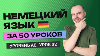 НЕМЕЦКИЙ ЯЗЫК ЗА 50 УРОКОВ. УРОК 32 (82). НЕМЕЦКИЙ С НУЛЯ УРОКИ НЕМЕЦКОГО ЯЗЫКА ДЛЯ НАЧИНАЮЩИХ A0