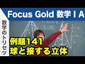Focus Gold【数ⅠA】フォーカス ゴールド（P.240） 例題141「球と接する立体」解説動画