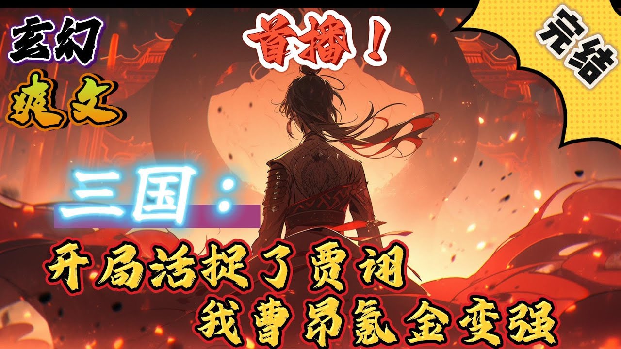 🔥完结！💥独家！《三国：开局活捉了贾诩，我曹昂氪金变强》曹子修，睁开眼就出现在了三国时代，还成了曹操长子曹昂，问题是……#玄幻#穿越 #有声漫画#爽文#三国