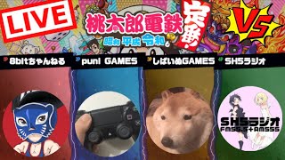 桃鉄ガチンコバトルロワイアル　勝つのは誰だ！罰ゲームもあるよ！