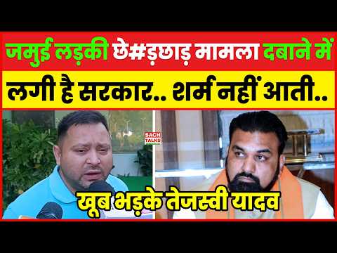 Jamui लड़की छे-ड़छाड़ मामला दबाने में लगी है सरकार... शर्म नहीं आती... खूब भड़के Tejashwi Yadav !