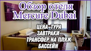 ОТЕЛЬ MERCURE DUBAI BARSHA HEIGHTS HOTEL SUITES 🏨☀️🌴| ПОЛНЫЙ ОБЗОР ОТЕЛЯ МЕРКУРИ ДУБАЙ БАРША✈️❤️