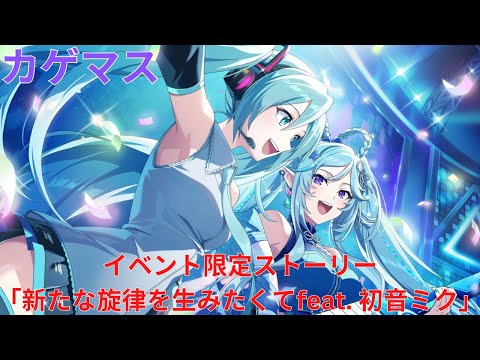 カゲマス』イベント限定ストーリー「新たな旋律を生みたくてfeat. 初音
