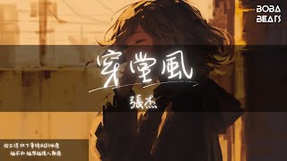 張傑 - 穿堂風『沿風車走著 正又反如何』【Lyrics Video】