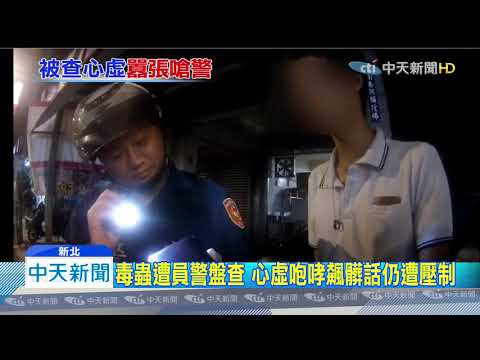 20191103中天新聞　毒蟲遭員警盤查　心虛咆哮飆髒話仍遭壓制