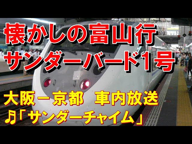 車内放送】懐かしの富山行特急「サンダーバード1号」（681系 サンダー