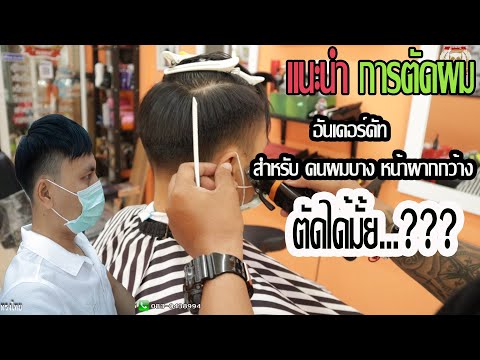 คนหัวล้าน ผมบาง ตัดทรงอะไรดี ?? แนะนำการตัดผม ทรงอันเดอร์คัท สำหรับ คนผมบาง หน้าผากกว้าง