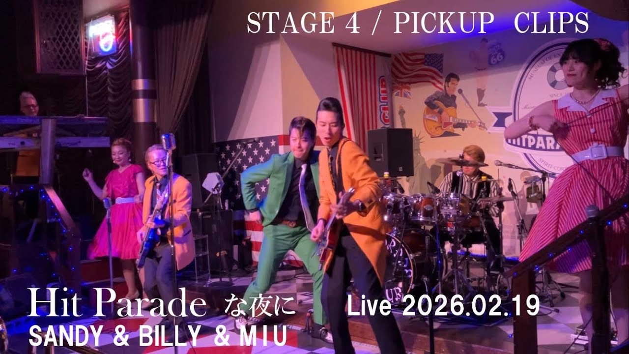 ヒットパレードな夜に｜SANDY & BILLY & MIU Live 2026.02.19 – STAGE 5 / FULL STAGE