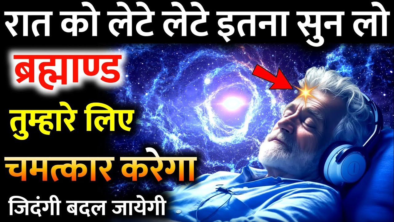 सोने से पहले -इतना सुन लो ब्रह्माण्ड तुम्हारे लिए चमत्कार करेगा | Night Affirmations #subcounciuas