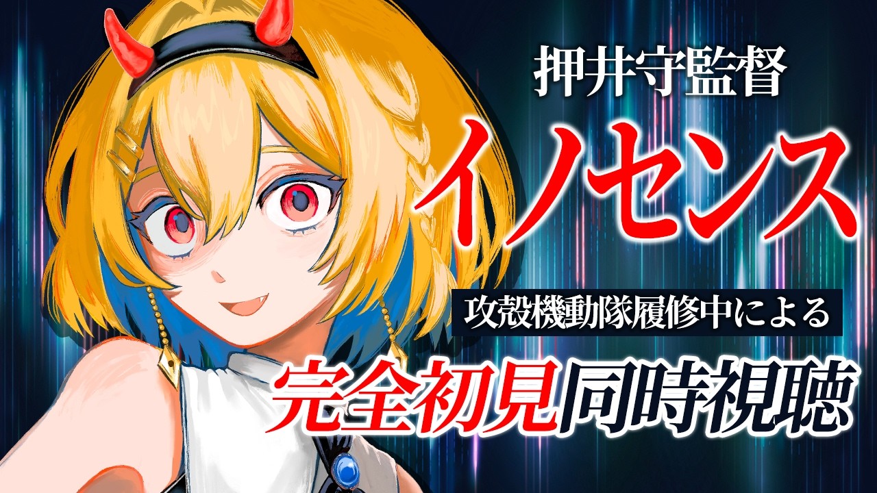 【同時視聴】イノセンス【Vtuber/蒼澄あすか】