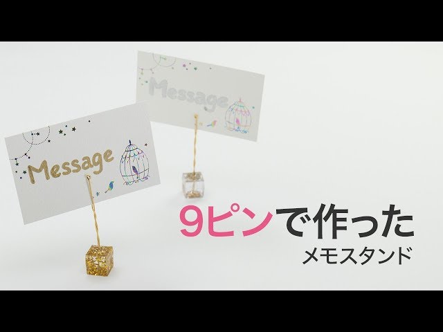 メモスタンド