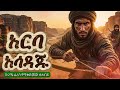 አርባ አሳዳጁ ጀግና ፈረስን በሩጫ የሚቀድመው ሶሐብይ ብቻውን አርባ ፈረሰኛ ያሳደደው ጀግና Sualih Astatke 