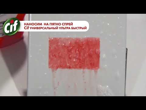 Демонстрация работы универсального спрея Cif Ультра Быстрый
