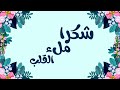 نشيد شكرا ملء القلب كلمات نورة صالح أداء عثمان مفتقر 