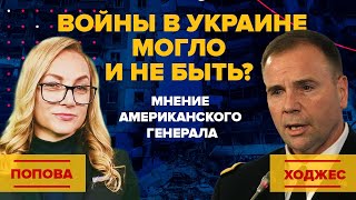 Попова. Войны в Украине могло и не быть? Мнение американского генерала