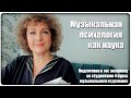 Онлайн урок: Подготовка к гос экзамену. Тема &quot;Музыкальная психология как наука&quot; [МузУчилка]