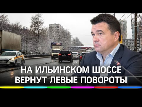 Эксперимент неудачный: жители просят вернуть левые повороты на Ильинском шоссе