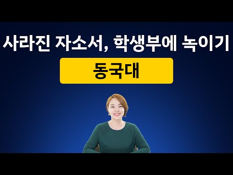 동국대 - 사라진 <strong>자소서</strong>, 학생부에 녹이기
