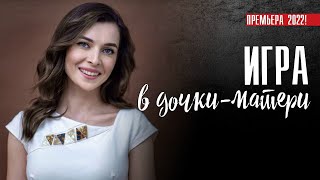 Игра в дочки-матери 1-4 серия (2022) Мелодрама // Премьера Домашний // Анонс