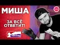 Миша КОРОБКА - ОТВЕТИТ ЗА ВСЁ!