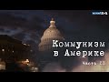 Коммунизм в Америке. Настоящее