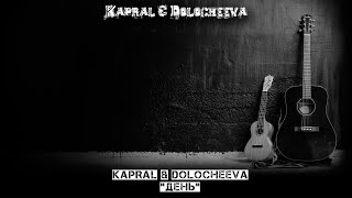Kapral & Dolocheeva - День (Cover)