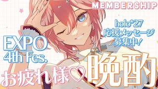 【 hololive 4th fes.&EXPO応援会場 】DAY2いくぞ‼holo*27ステージ応援してね✨帰宅後Membership配信するよん♪ #ひろがるホロライブ 【鷹嶺ルイ/ホロライブ】
