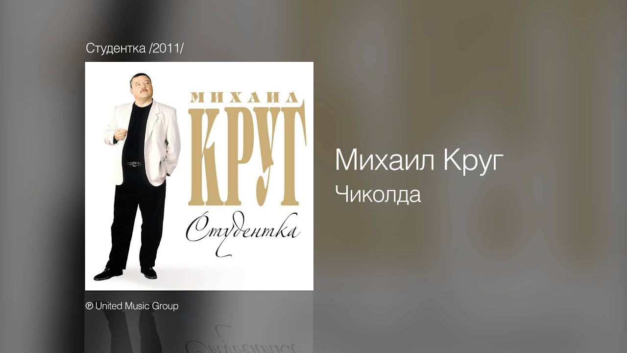 Рингтоны михаила круга скачать бесплатно