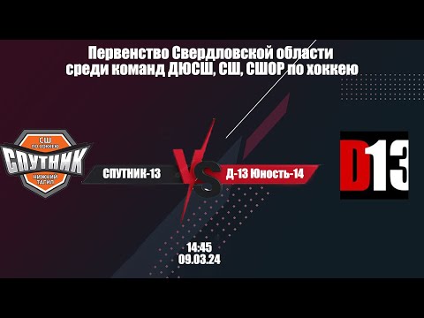 09.03.24 Спутник - Д-13 Юность. Первенство Свердловской области ДЮСШ по хоккею 2013 г.р.